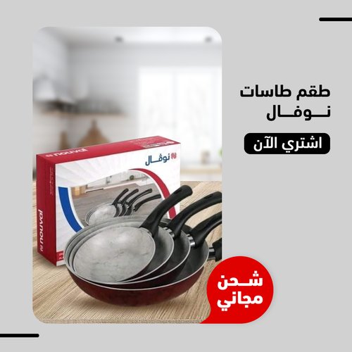 🍳 طقم أواني طهي نوفال ديزاينو - ٤ قطع